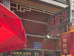 -油旋张(大观园店)