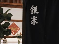 -银米·云南传统过桥米线(双廊黑金冠店)