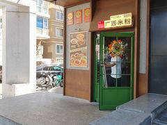 -水平有限广西米粉·广西风味集(五道口店)
