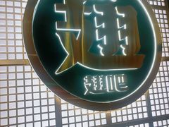 -管氏翅吧(地安门创始店)