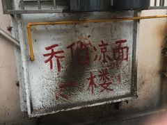 -乔伯凉面(白沙路店)