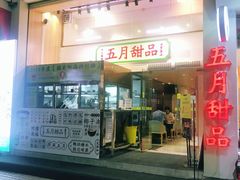 门面-五月甜品(中山公园店)