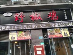 门面-天治宣·野椒鸡(龙头寺总店)