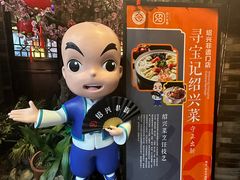 -寻宝记绍兴菜(状元店)