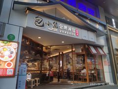 门面-包小笼·金牌汤包(中山路店)