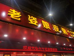 门面-长平老姿娘夜粥(平东一街店)