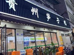-贵州笋子鸡(米市街店)