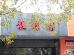 -靓蛙馆