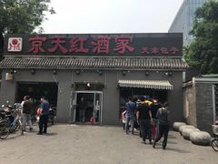 门面-京天红酒家(虎坊路店)