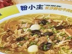 -粉小主·贵州酸汤牛肉粉(南京仙林金鹰店)