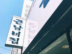 -金北顺大锅家(신사본점)