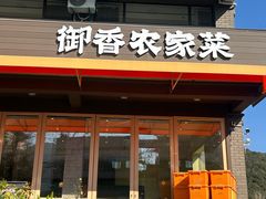 -御香农家菜(莫干山庾村店)