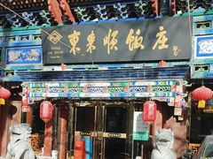 -东来顺饭庄(天坛店)