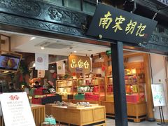 门面-南宋胡记(杭州河坊街店)