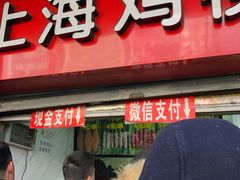 门面-上海鸡柳店(中街盛京大家庭店)