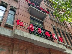 -红房子西菜馆(淮海中路店)