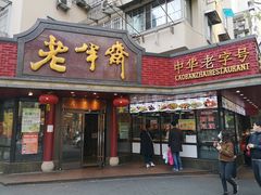 门面-老半斋(福州路店)