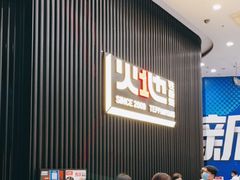 等位区-火地铁板烧(虹口龙之梦店)