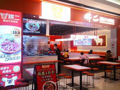 -拼二潮汕牛肉粿条(花城汇店)