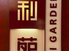 -利苑酒家(金宝店)