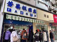 -芳婆糕团店(王府大街店)
