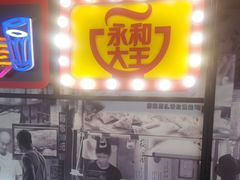 -永和大王(广渠店)