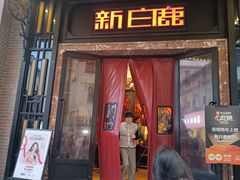 -新白鹿餐厅(龙游路店)