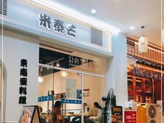 门面-米泰芒·东南亚料理(体育西店)
