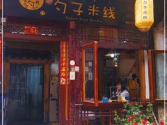 门面-勺子米线·云南传统小吃市集(四方街店)