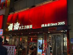 -顺溜·手工刀削面·黑金店(铜锣湾店)
