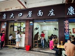 -康大口蘑面庄(将军街店)