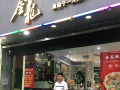 门面-金龙·打边炉(武进路店)
