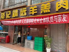 门面-范记靖远羊羔肉(博物馆店)