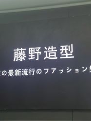 -藤野造型