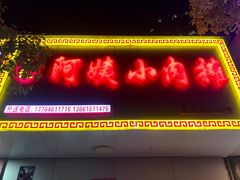 -阿姨小肉摊(同济西苑店)