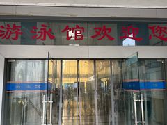 -浙江工业大学（朝晖校区）-游泳馆