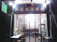 门面-清真知感酸汤水饺(回民街店)