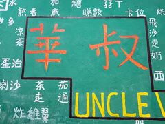 -華叔茶記