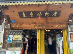 -惠康汤粉店(惠新中街店)