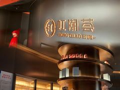 -虹潮荟·餐桌上的美食地理(太阳宫店)
