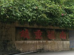 -友谊关景区