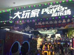 -大玩家(平江万达店)