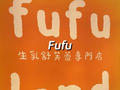 -fufuland·生乳舒芙蕾(北京·合生汇店)