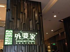 -金牌外婆家(苏州中心店)