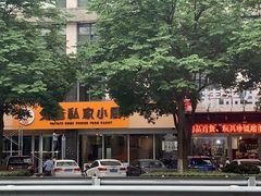 -兔爸私家小厨(新北万达店)