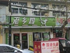 -老乡鸡(金寨分公司店)