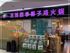 -烹然四季椰子鸡火锅(团结湖总店)