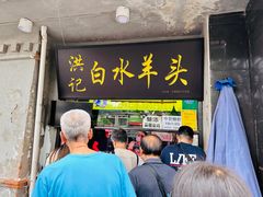 -洪记白水羊头(天坛店)