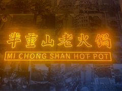 -芈重山老火锅(洪崖洞店)