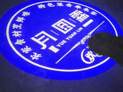 -月圆霖特色农家乐